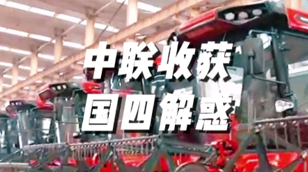 中聯收獲國四產品在外觀上有哪些變化