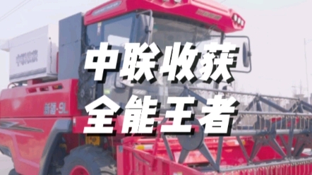 中聯收獲2023款新疆9L谷物聯合收獲機視頻展示