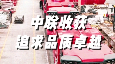 中聯(lián)收獲堅(jiān)持追求品質(zhì)卓越的核心價(jià)值觀，為用戶提供更好的收獲機(jī)