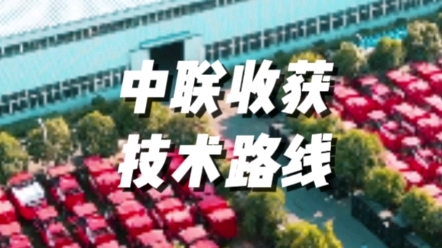 中聯收獲為您講解農業機械國四主要技術路線
