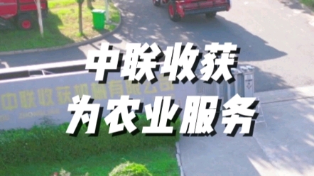 中聯收獲為廣大用戶朋友提供大型化、高端化、智能化收獲機械