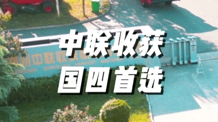 中聯收獲為用戶朋友們提供高質量、高穩定性的國四收獲機械