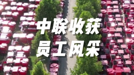 中聯(lián)收獲電商部為廣大用戶朋友做好服務(wù)