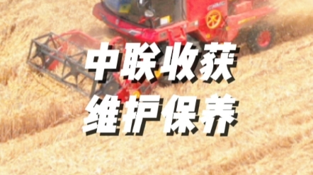 夏收作業前做好收割機的維護保養，應注意檢查以下幾個關鍵部位