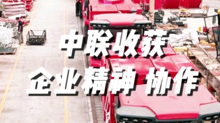 中聯(lián)收獲始終堅持協(xié)作的企業(yè)精神，為農(nóng)業(yè)服務，為用戶創(chuàng)造價值。