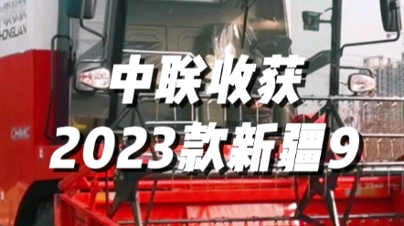 中聯收獲2023款新疆9谷物聯合收獲機，全新上市，歡迎品鑒