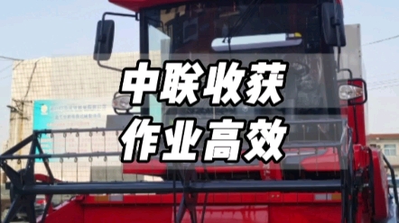 中聯收獲新疆9L一機多用，大豆收獲高速高效