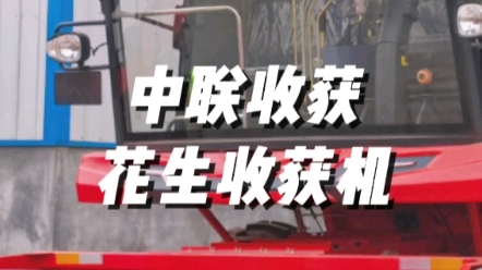中聯收獲2023款4HJL-3花生收獲機,160馬力發動機，