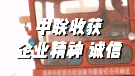 中聯(lián)收獲始終堅持誠信的企業(yè)精神