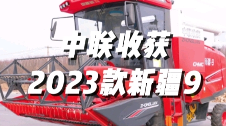 中聯收獲2023款新疆9谷物聯合收獲機型號為4LZ-9B(G