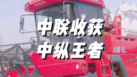 新疆9L采用先進的切流+縱軸流脫粒技術，實現高速高效的脫粒清