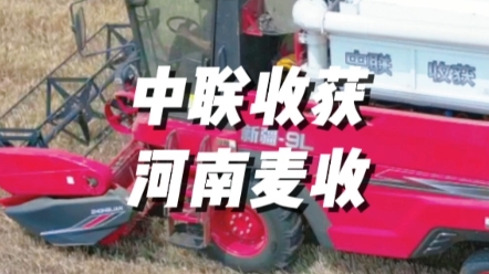 臨近夏收，中聯收獲新疆9、新疆9L將再立新功，助力河南省今夏