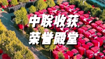 熱烈祝賀鄭州中聯(lián)收獲機(jī)械有限公司名列2022年度鄭州市“百?gòu)?qiáng)