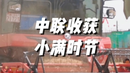 小滿小滿，麥粒漸滿，接下來河南將迎大面積麥?zhǔn)展ぷ鳌Ｖ新?lián)收獲助