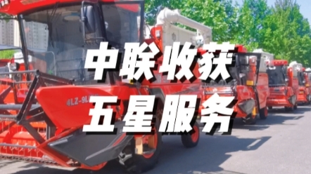 2023年夏收已經(jīng)開始，中聯(lián)收獲將繼續(xù)秉承五星服務(wù)理念，全方