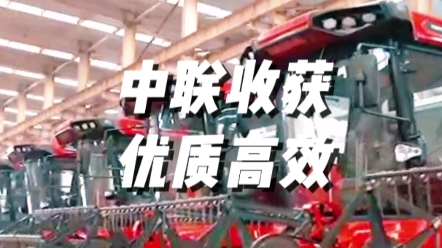 中聯收獲旗下收獲機械不斷改進升級，提高收獲質量，以機收減損，
