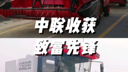 中聯收獲切縱軸流新疆9L，橫軸流新疆9您會怎么選
