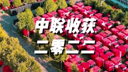中聯收獲2022年度總結，感謝新老朋友們的認可和支持