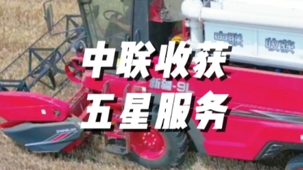 臨近夏收，中聯收獲將繼續秉持五星服務理念，為廣大用戶朋友們提