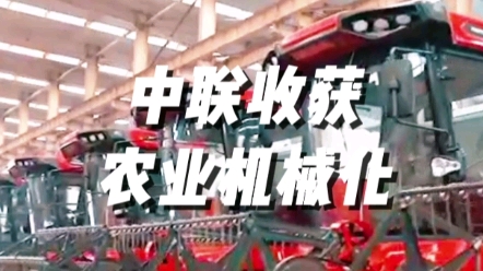 中聯收獲各類收獲機械助力農業現代化快速發展