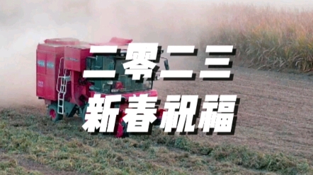 中聯收獲生產部祝廣大用戶朋友前途似錦，財源廣進
