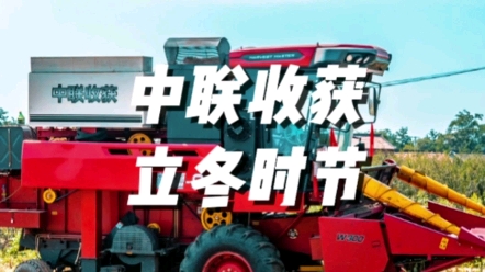 秋收結(jié)束，立冬時(shí)節(jié)，注意車輛維護(hù)保養(yǎng)