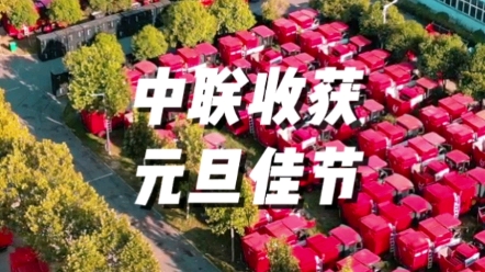 中聯(lián)收獲祝廣大用戶朋友們?cè)┛鞓?lè)，錢兔似錦！