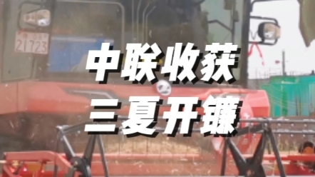 5月20日，南陽鄧州九龍鎮(zhèn)，中聯(lián)收獲新疆9聯(lián)合收獲機(jī)2023