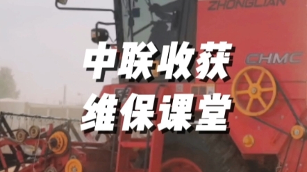 2023年夏收，聯(lián)合收割機(jī)割臺檢修的注意事項