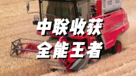 中聯收獲新疆9L谷物聯合收獲機，全能高手適用于小麥、大豆、谷