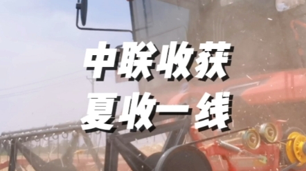 6月1日，直擊河南夏糧搶收一線，中聯收獲為各地區農機手朋友搶