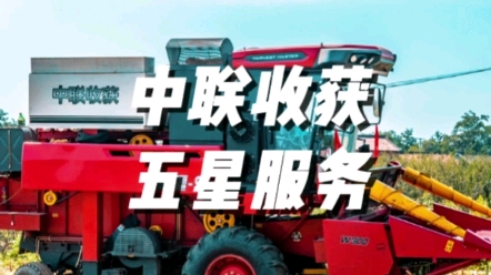 中聯(lián)收獲市場(chǎng)部做好售后服務(wù)協(xié)調(diào)支持及產(chǎn)品調(diào)研、用戶調(diào)研