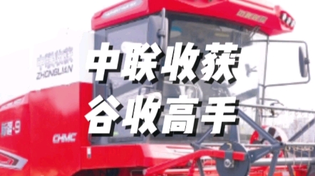 譽滿天下的新疆2正宗傳承者，中聯收獲2023全新款新疆9谷物