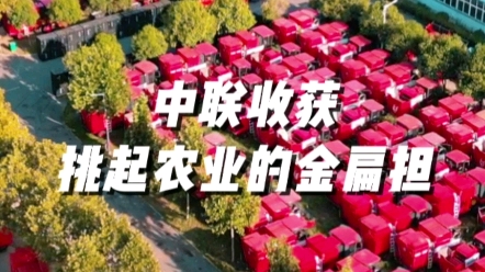 中聯(lián)收獲挑起農(nóng)業(yè)的金扁擔(dān)